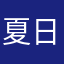 夏日倾情Summer