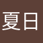 夏日养花