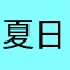 夏日冰淇凌