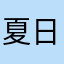 夏日午后与猫