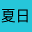 夏日回音123