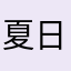 夏日外出