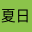 夏日夜行书生