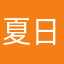 夏日奶茶^_^