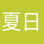 夏日始终