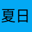 夏日寿司