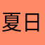 夏日小瓜