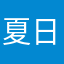 夏日山间