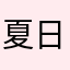 夏日扎