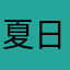 夏日梅子