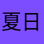 夏日气泡·