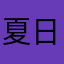 夏日海棠纷纷