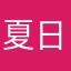 夏日漫歌