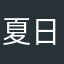 夏日炎炎妖