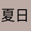 夏日狂风：：：：：