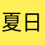 夏日留恋