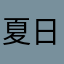 夏日的微風