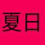 夏日的追逐