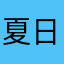 夏日礼物