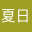 夏日绚烂