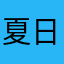 夏日落蔷薇