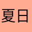 夏日賓紛