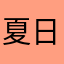 夏日里的空调