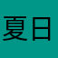 夏日里简单的小情歌