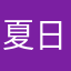 夏日鱼笑笑