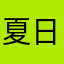 夏日jack