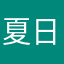 夏日kingr