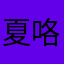夏日see 咯