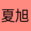 夏旭鸿