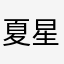夏星澄