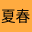 夏春人