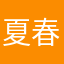 夏春青