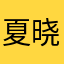 夏晓米