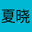 夏晓羽