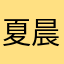 夏晨曦