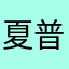 夏普电视垃圾