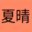 夏晴栀.