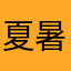 夏暑過ぎて笑笑笑笑