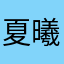 夏曦昭花