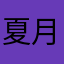 夏月是天体
