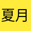 夏月（かつき