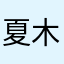 夏木木的花猪