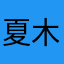 夏木柠
