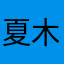 夏木的雨华