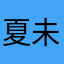 夏未旎