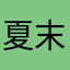 夏末不知